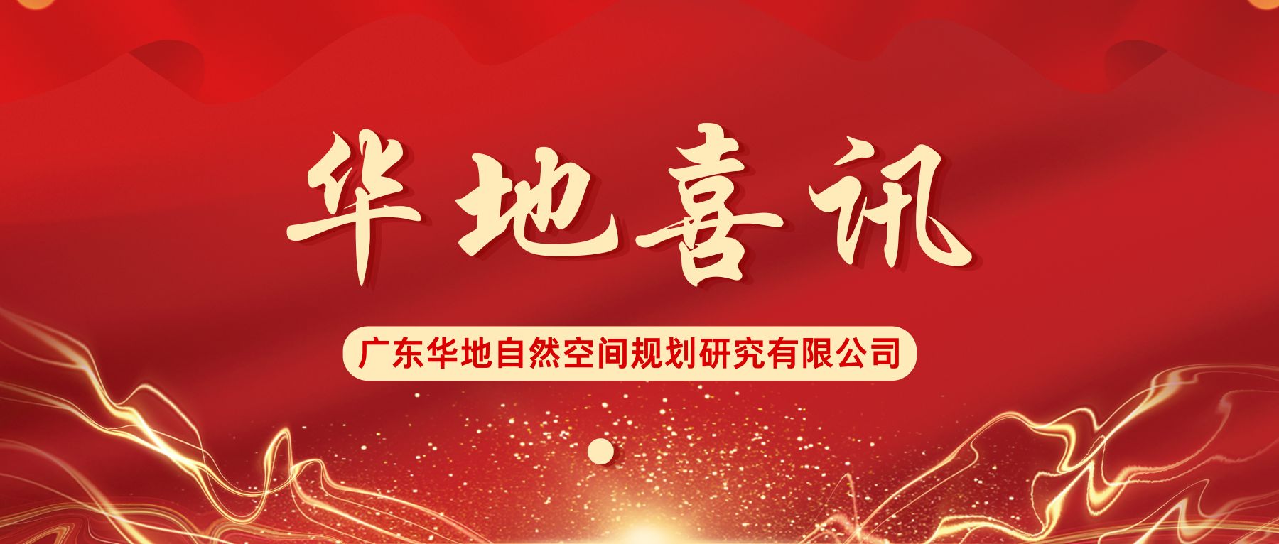 华地喜讯.jpg